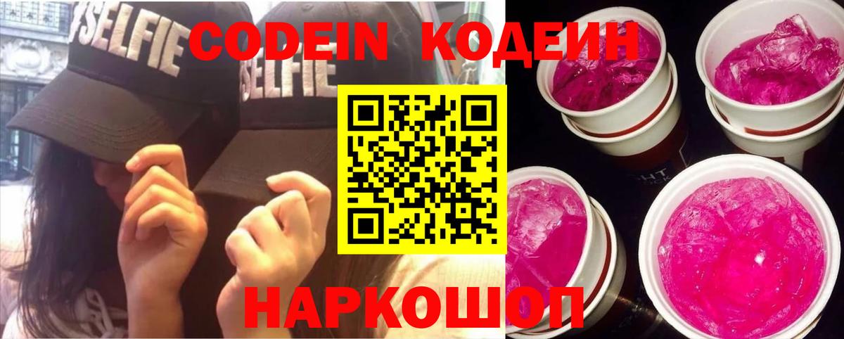 Кодеин напиток Lean (лин)  Вход с VPN  Белая Калитва 